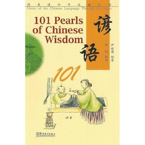 101 Pearls Of Chinese Wisdom-Yin Binyong