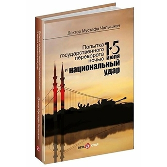 15 Temmuz Kıyam(Et) Gecesive Milli Vuruş(Rusça) - Mustafa Çalışkan