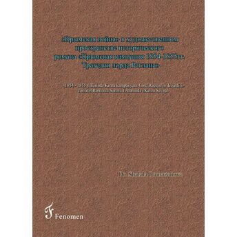 1854 - 1855 Yıllarında Kırım Kampanyası - Lord Raglan’ın Trajedisi - Tarihsel Romanın Sanatsal Alanında Kırım Savaşı (Rusça) Shalala Ramazanova