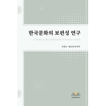 A Study On The Universality Of Korean Culture - Hongyoun Cho