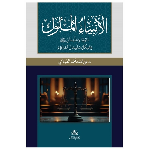 Al-Anbiya Al-Muluk Davud Va Sulayman Ali Mohammad Al-Sallabi