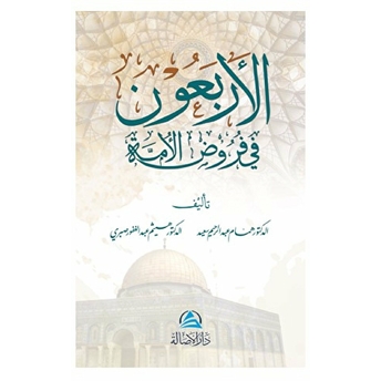 Al-Arbaun Fi Furud Alumma (الأربعون في فروض الأمة) Hammam Abdurrahim Said