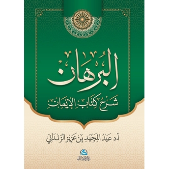 Al-Burhan Şerhu Kitabu'L - Iman (البرهان شرح كتاب الإيمان) Ciltli Abdülmecid Zindani