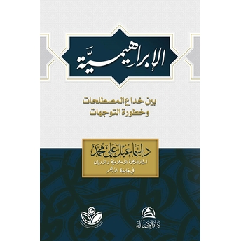 Al-Ibrahimiyye (الإبراهيمية) Ismail Ali