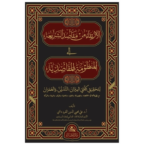 Al-Irtika Min Makasidi Sharia Ciltli Ali Muhyiddin Karadağı