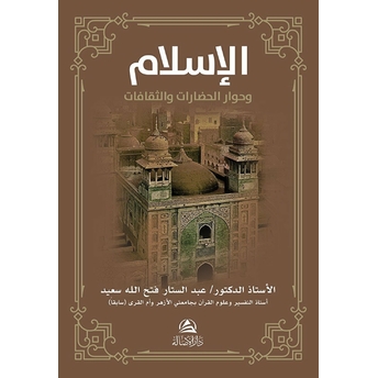 Al-Islamu Ve Hivaru'L-Hadarati Ve'S-Sakafat (الإسلام وحوار الحضارات والثقافات) Abdussattar Fathallah Said