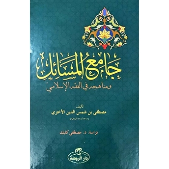 Camiu'l Mesail Ve Menahicuhu Fi'l Fıkhıl Islami - جامع المسائل ومنهاجه في الفقه الإسلامي Mustafa Şemseddin El-Ahteri