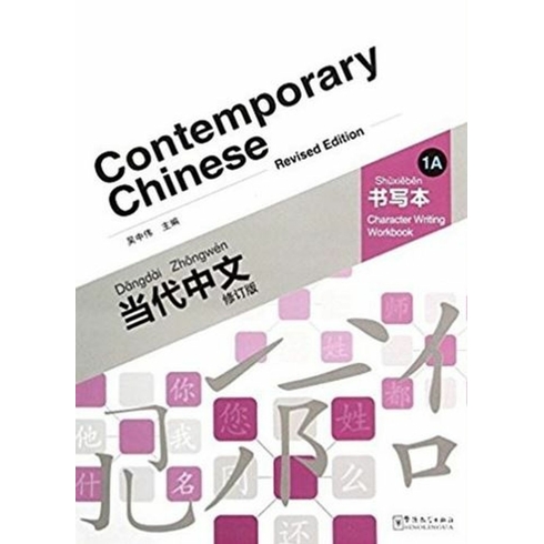 Contemporary Chinese 1 A Character Writing Workbook (Revised)