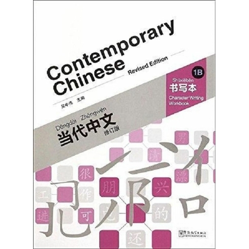 Contemporary Chinese 1 B Character Writing Workbook (Revised)