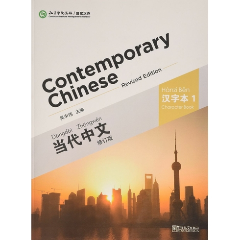 Contemporary Chinese 1 Character Book (Revised)