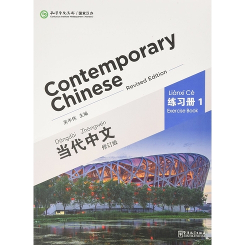 Contemporary Chinese 1 Exercise Book (Revised) Dangdai Zhongwen