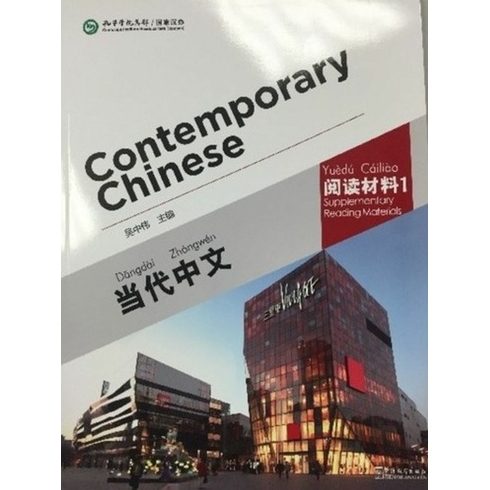 Contemporary Chinese 1 Reading Materials (Revised) Dangdai Zhongwen