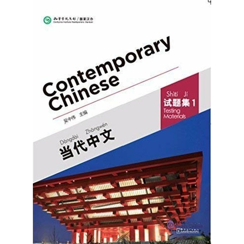 Contemporary Chinese 1 Testing Materials (Revised) Wu Zhongwei