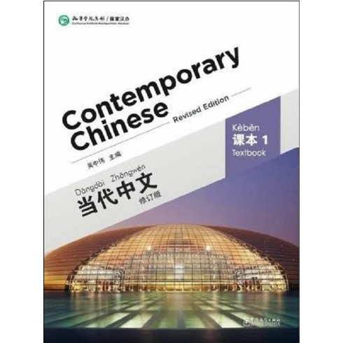 Contemporary Chinese 1 Textbook - Revised Edition Wu Zhongwei