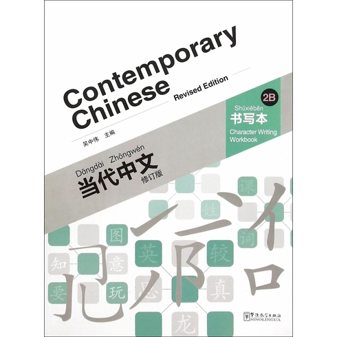 Contemporary Chinese 2 B Character Writing Workbook (Revised) Dangdai Zhongwen