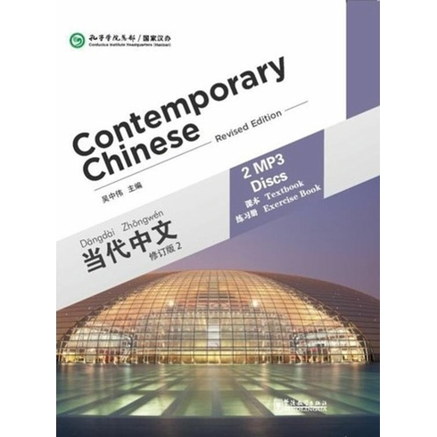 Contemporary Chinese 2 Mp3 (Revised) Dangdai Zhongwen