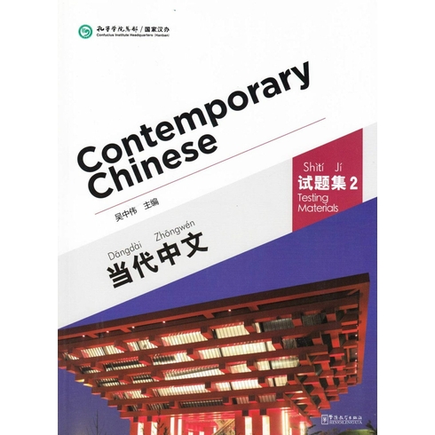 Contemporary Chinese 2 Testing Materials (Revised) Wu Zhongwei