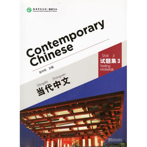 Contemporary Chinese 3 Testing Materials (Revised) Wu Zhongwei