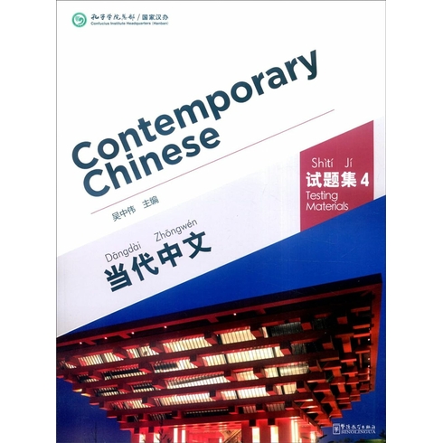 Contemporary Chinese 4 Testing Materials (Revised) Wu Zhongwei