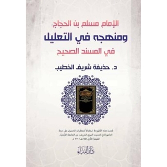 E-Imam Muslim Bin Haccac Ve Menhecuhu Fi’t-Ta’lil Fi’l Musnedi’s Sahih Huzeyfe Şerif El-Hatip