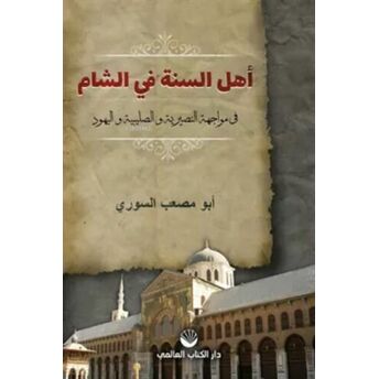 Ehlü's Sünne Fi'ş Şam;Fi Muvaceheti'n Nusayriyye Ve's Salibiyye Ve'l Yehudfi Muvaceheti'n Nusayriyye Ve's Salibiyye Ve'l Yehud Ebu Musab Es - Suri