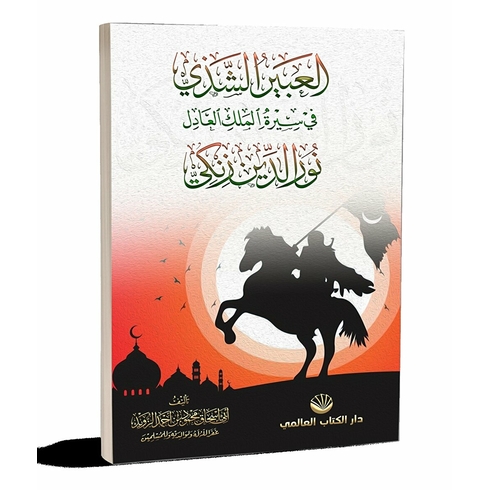 El-Abiru’ş Şezi Fi Sireti’l Meliki’l Adil Nuruddin Zenki Ebu Ishak Mahmud Ibn Ahmed Ez-Zevid