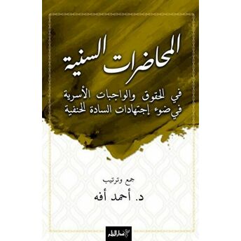 El-Muhadaratü’s-Seniyye Fi’l-Hukuki Ve’l-Vacibati’l-Üsriyye Fi Dav-I Ictihadati’s-Sadeti’l-Hanefiyye Kolektif