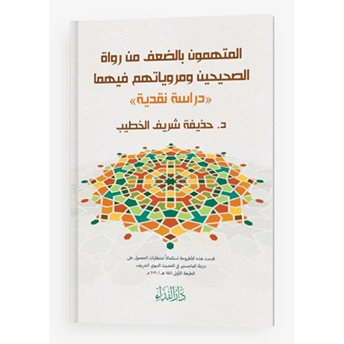 El-Müttehemün Bi’d-Da’fi Min Rüvat’is-Sahiheyn Ve Merviyyatühüm Fihima Huzeyfe Şerif El-Hatip