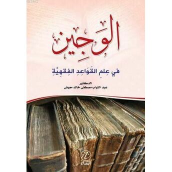 El Veciz Fi Ilmi'l Kaveidu'l Fıkhiyye Abduttevvab Mustafa Halid Muavvid