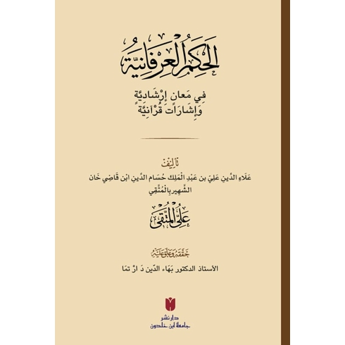 El-Ḥikemü'L-Irfaniyye (الحِكَمُ العِرْفَانِيَّةُ فِي مَعانٍ إرْشَادِيَّةٍ وَإشَارَات قُرْآنِيَّة) Ali Müttaki El - Hindi