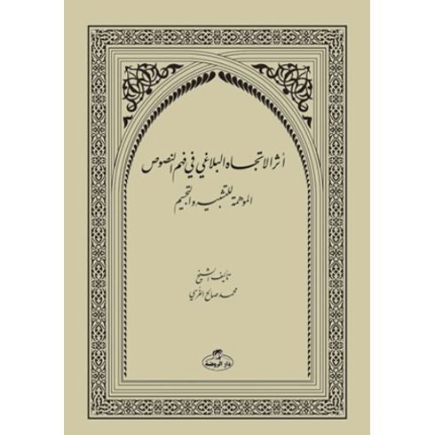 Eserut-Ticahi’l-Belağa Fi Fehmi’n-Nusus Muhammed Salih Ekinci