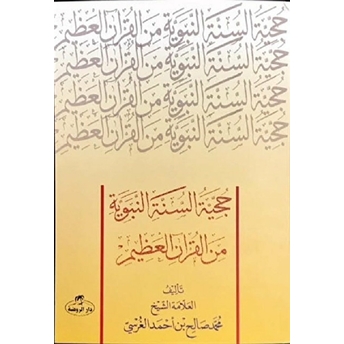 Hücciyyetü’s Sünneti’n Nebeviyye Mine’l Kur’âni’l Azim (Sünnetin Delil Oluşu) Muhammed Salih Ekinci