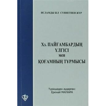 Hz. Peygamberin Örnekliği Ve Islam'ın Sosyal Dayanışma Ve Israf'a Bakışı Kolektif