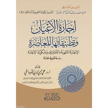 Icaret'ul El-E'yan Ve Tetbikatüha El-Muasıra Prof. Dr. Alî Muhyiddîn El-Karadâğî