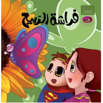 (Ilkbahar Kelebeği - The Spring Butterfly) (Arapça-Ingilize) Jameela Sabri Amarneh