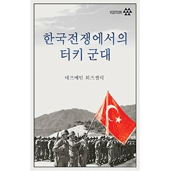 Kore Savaşında Türk Ordusu (Korece) Necmettin Özçelik