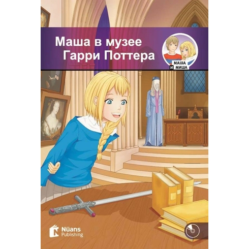 Masha V Muzeye Garri Pottera +Cd (Маша В Музее Гарри Поттера) A1-250 Slov (Mm.2)