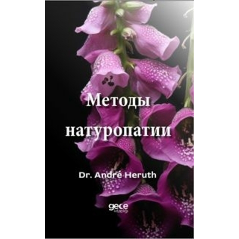 Методы Натуропатии Andre Heruth