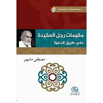 Mukavvimatu'L Reculi'L Akide Ala Tariki'D Daveti (مقوِّمات رجل العقيدة علي طريق الدعوة) Mustafa Meşhur