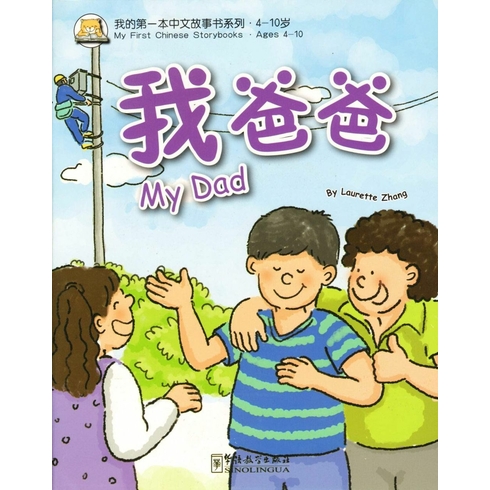 My Dad My First Chinese Storybooks - Çocuklar Için Çince Okuma Kitabı Laurette Zhang