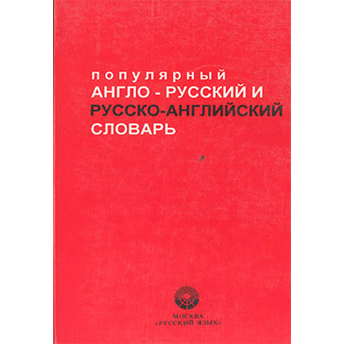 Popular English-Russian / Russian-English Dictionary