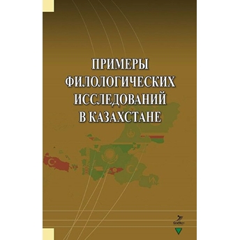 Primerı Filologiçehkih Issledovaniy V Kazahstane