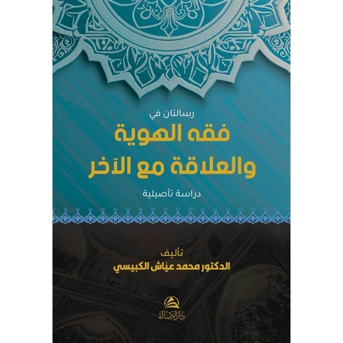 Risalatan Fi Fıkhi'L-Heviyye Muhammed Ayyaş El-Kübeysi