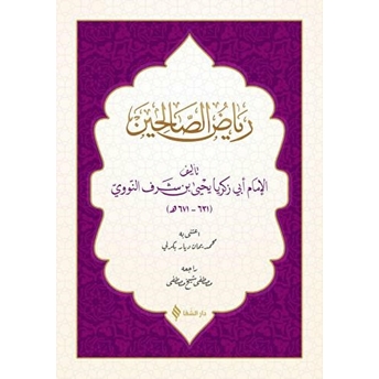 Riyazü's- Salihin (Arapça) Ebu Zekeriyya Muhyiddin Bin Şeref En Nevevi Ed Dimeşki
