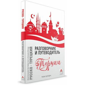 Rusça Konuşanlar Için Türkçe Konuşma Kılavuzu Ve Gezi Rehberi Vedat Aydoğan