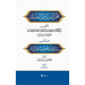 Şerhu Katri'n - Nedâ Ve Belli's - Sadâ Ibni Hişam