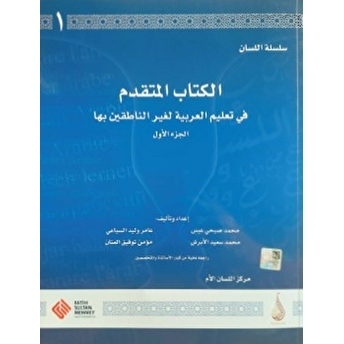 Silsiletü'l-Lisan / Mütekaddim - 1; Arapça Dil Öğretiminde Modern Bir Yöntem Kolektif