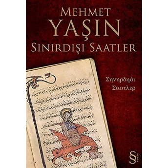 Sınırdışı Saatler Mehmet Yaşın