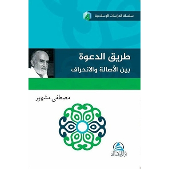 Tariku’d Daveti Beyne’l Asalet Vel’inhirafi (طريق الدعوة بين الأصالة والإنحراف) Mustafa Meşhur