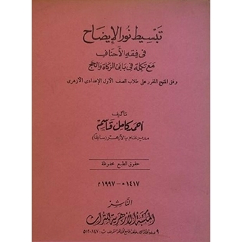 Tebsit-U Nuru'L-Izah Fi Fıkhi'L-Ahnaf (Arapça) Kolektif